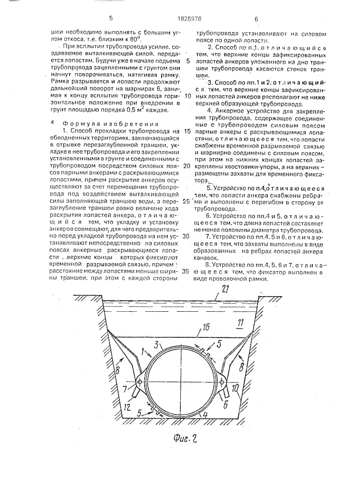 Способ прокладки трубопровода и анкерное устройство для его осуществления (патент 1828978)