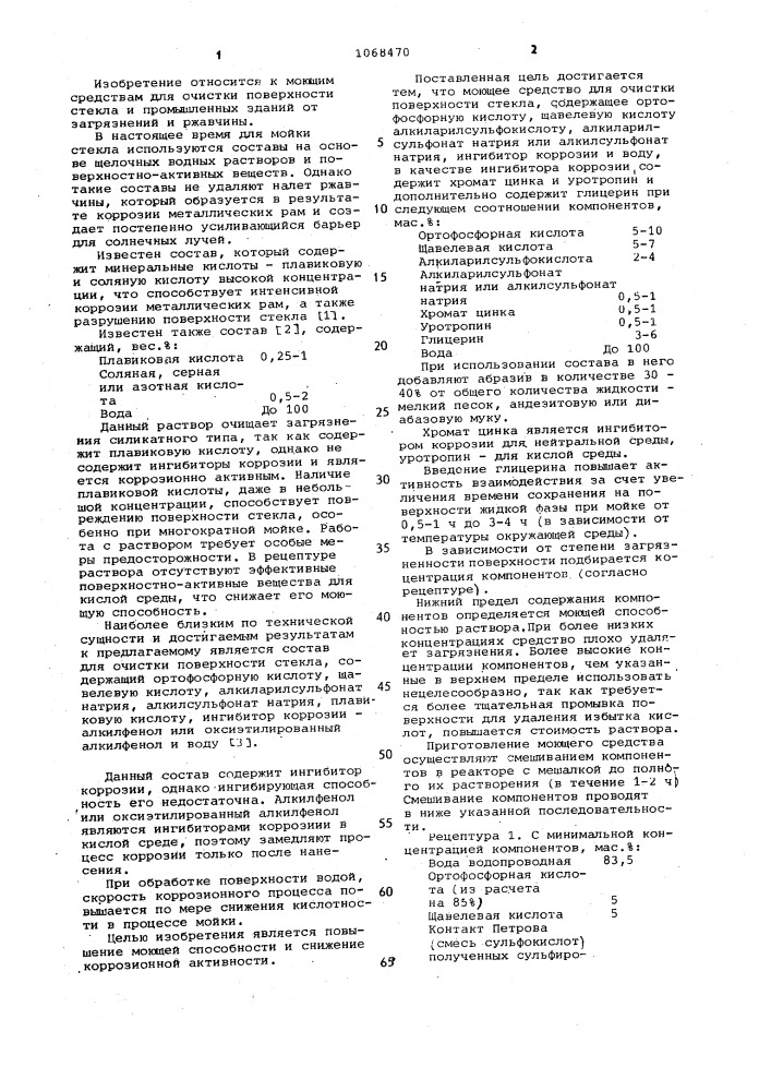 Моющее средство для очистки поверхности стекла (патент 1068470)