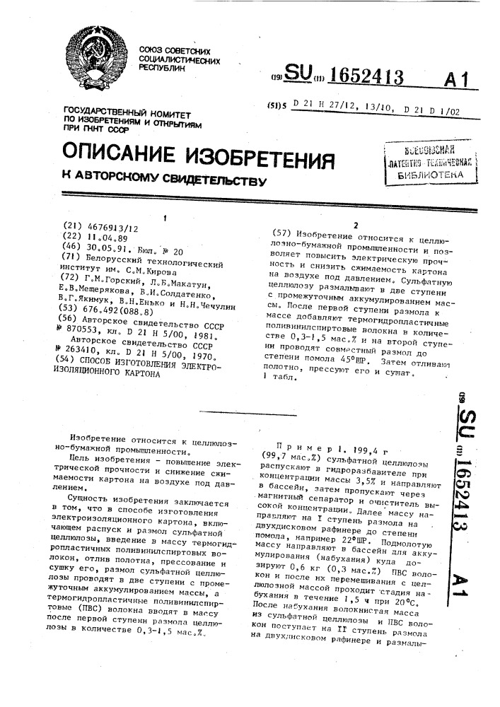 Способ изготовления электроизоляционного картона (патент 1652413)