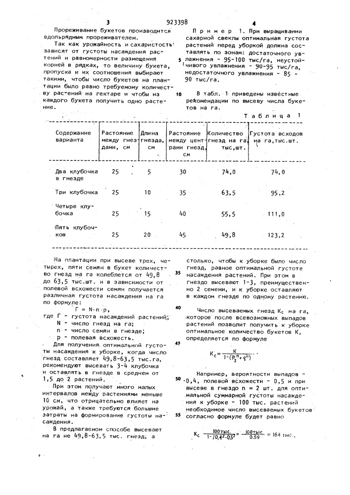 Способ формирования густоты насаждения сахарной свеклы (патент 923398)