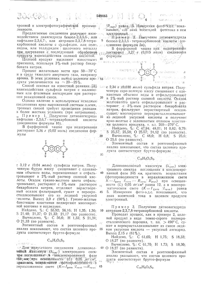 Генеропроизводные бензол-2,3,5,6или нафталин-2,3,6,7-, или антрацен2,3,7,8-тетракарбоновой кислоты как фотосенсибилизаторы и способ их получения (патент 549465)