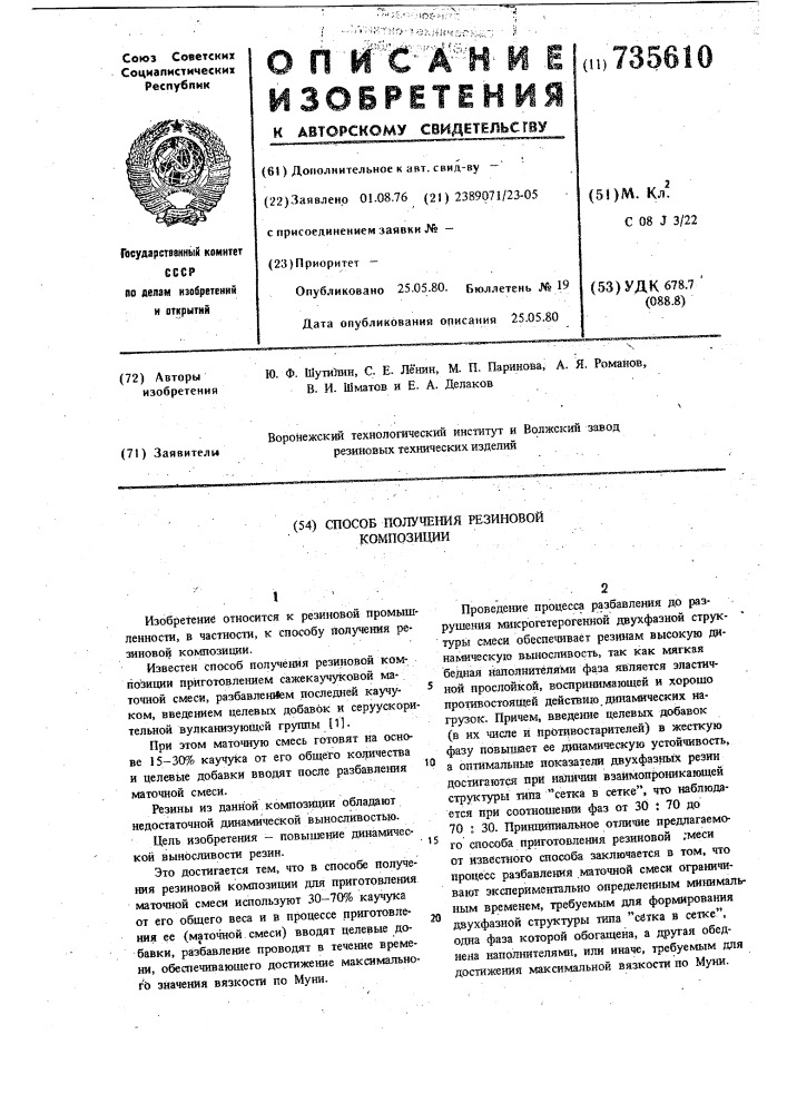 Способ получения резиновой композиции (патент 735610)