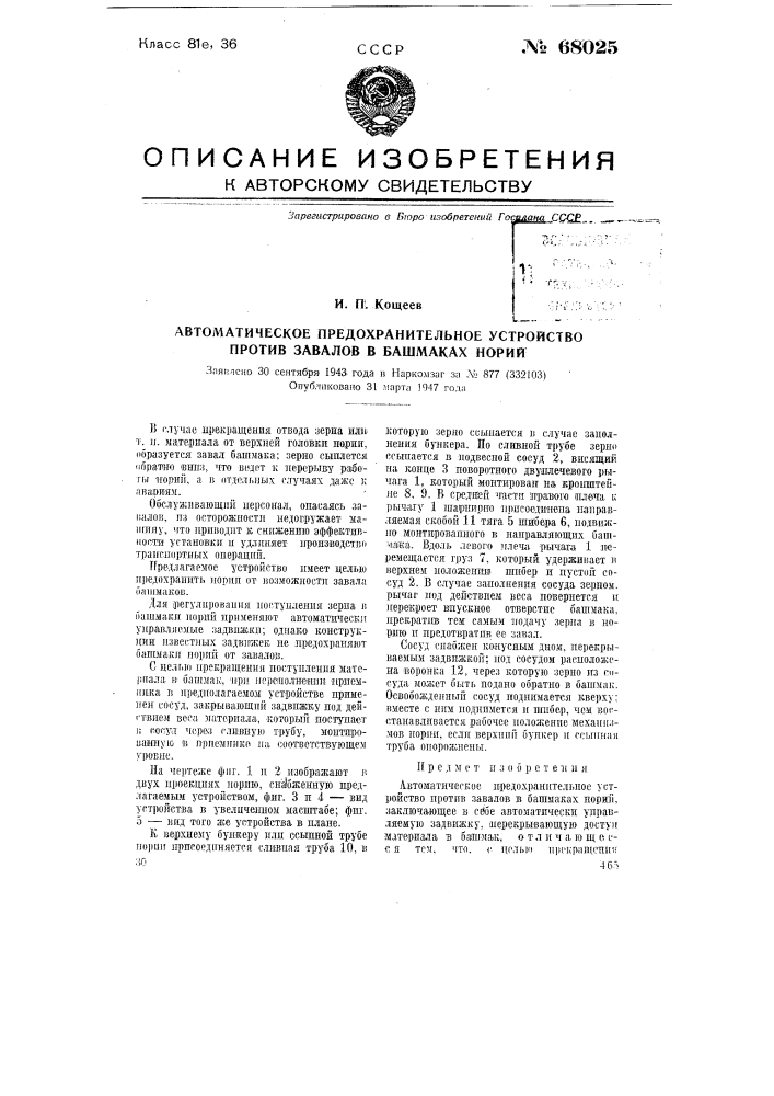 Автоматическое предохранительное устройство против завалов в башмаках норий (патент 68025)