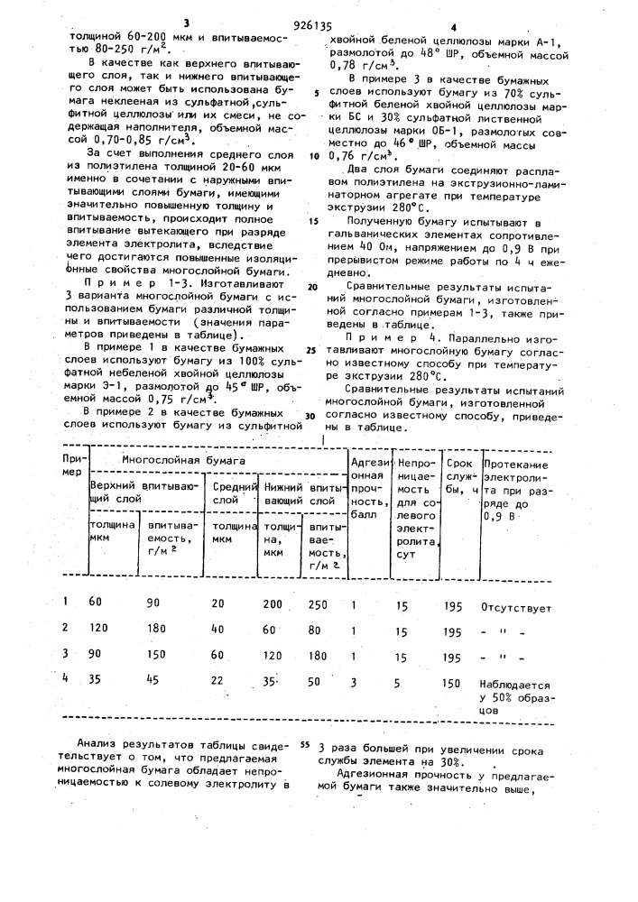 Многослойная бумага для изоляции гальванических элементов (патент 926135)