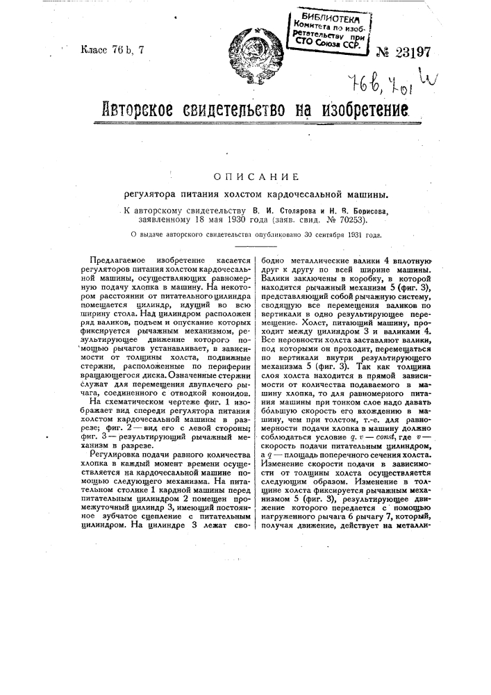 Регулятор питания холстом кардочесальной машины (патент 23197)