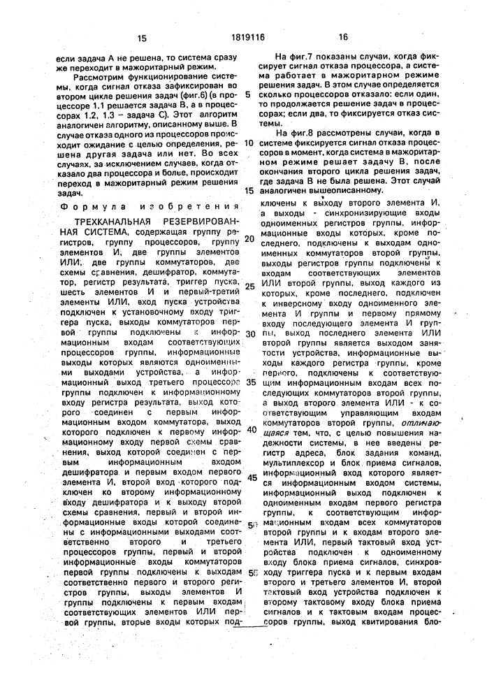 Трехканальная резервированная система (патент 1819116)