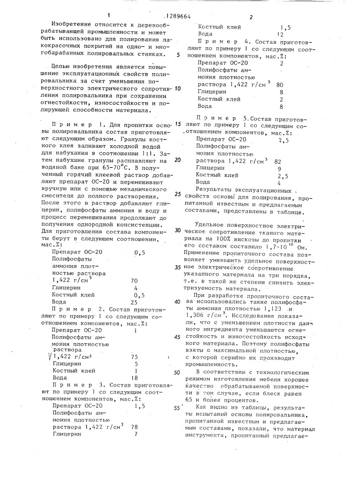 Пропиточный состав полировальника на текстильной основе (патент 1289664)