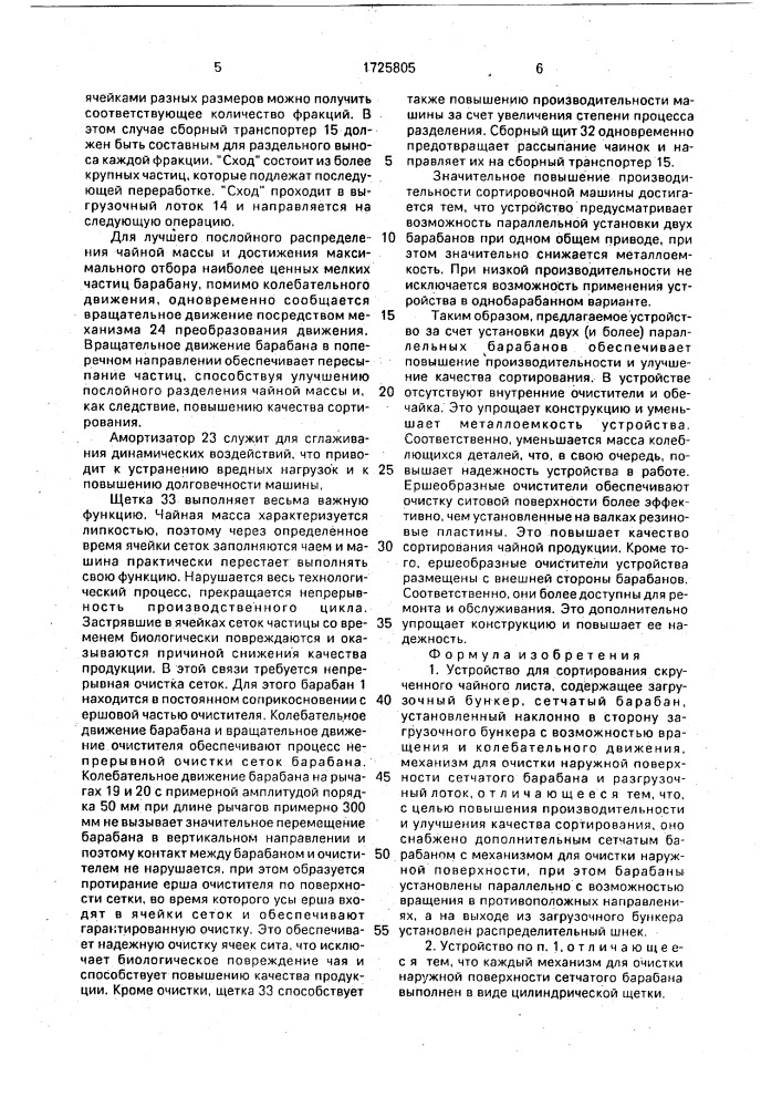 Устройство для сортирования скрученного чайного листа (патент 1725805)