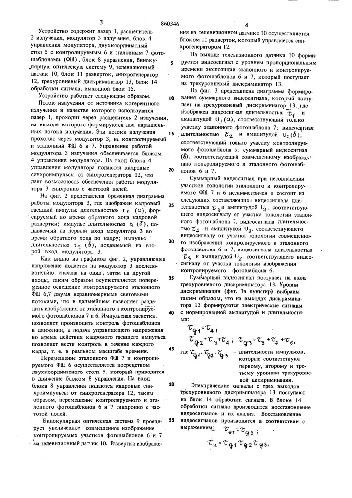 Устройство для автоматизированного контроля фотошаблонов (патент 860346)