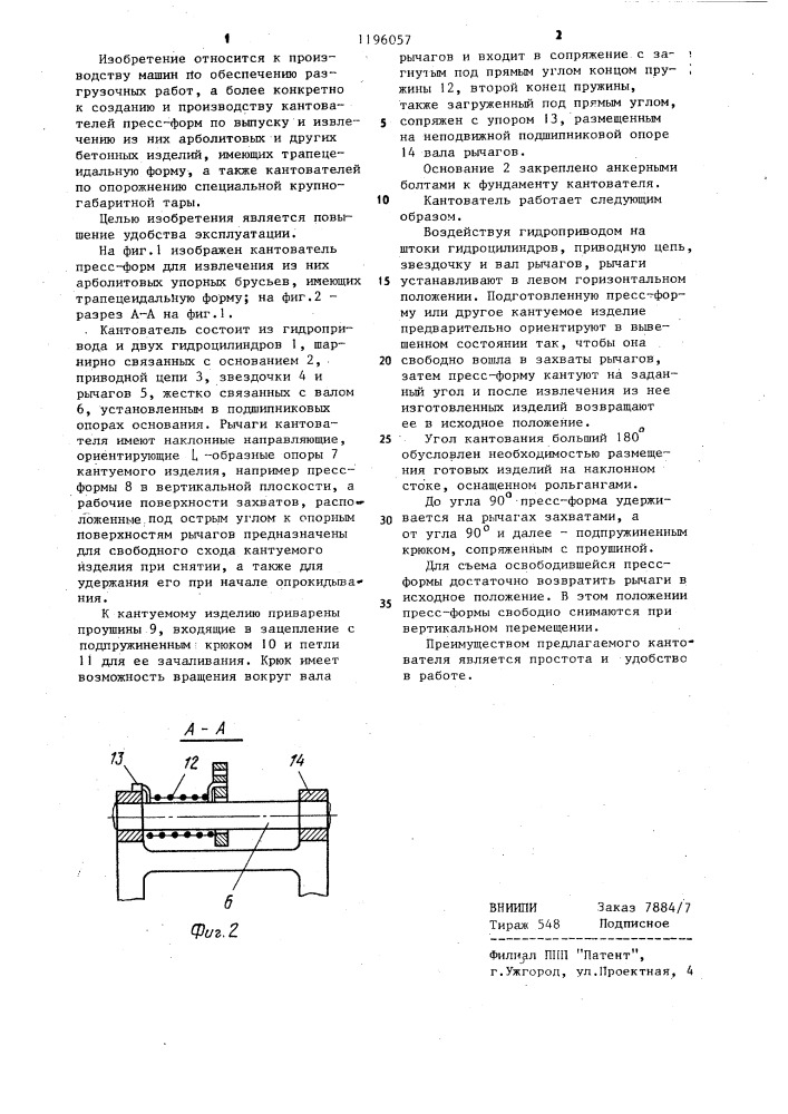 Кантователь (патент 1196057)