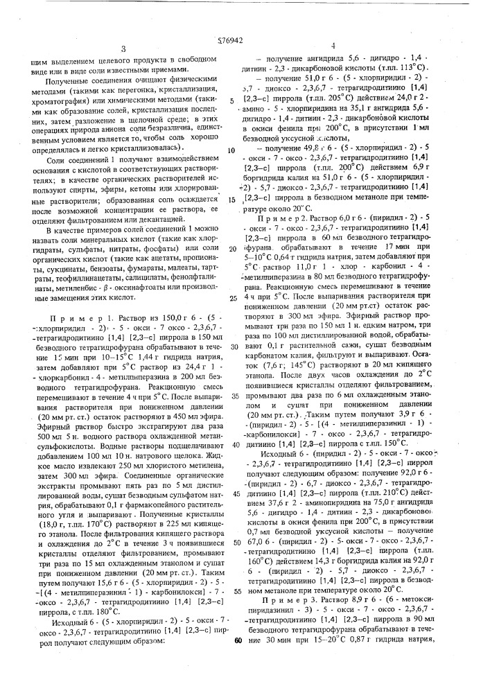 Способ получения производных дитиино (1,4) (2,3-с) пиррола или их солей (патент 576942)