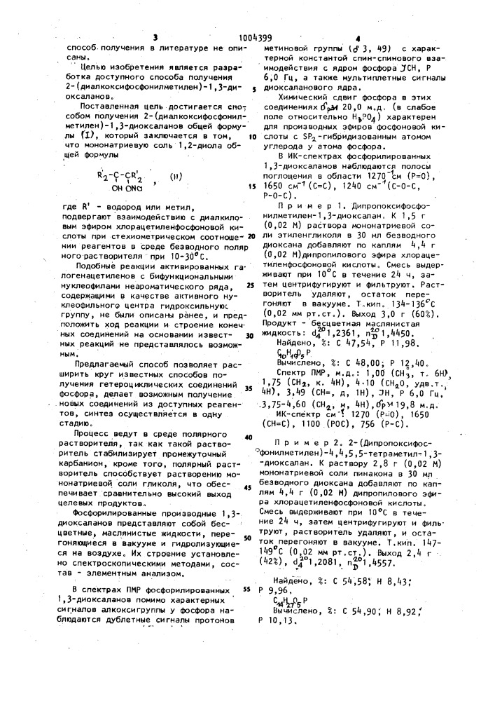 Способ получения 2-(диалкокси-фосфонилметилен)-1,3- диоксаланов (патент 1004399)