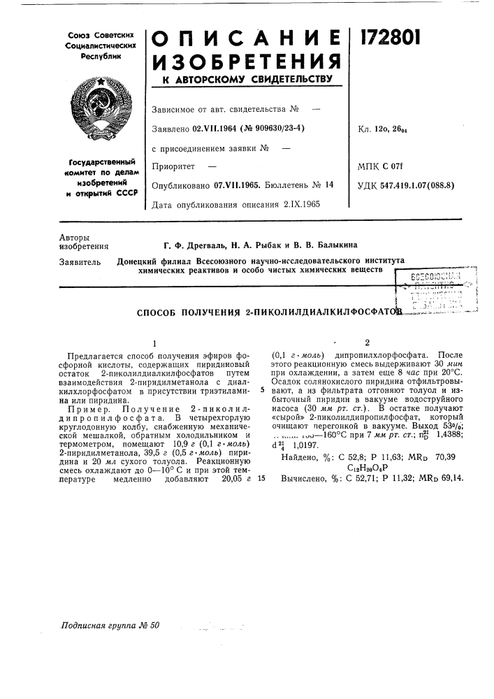 Способ получения 2-пиколилдиалкилфосфат(т„ (патент 172801)