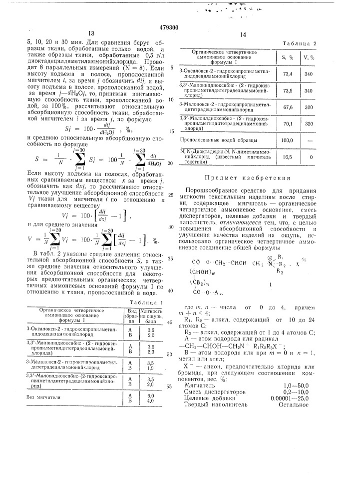 Порошкообразное средство для придания мягкости текстильным изделиям после стирки (патент 479300)