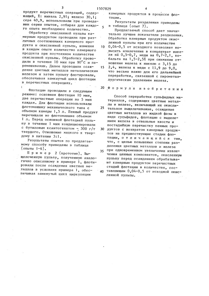 Способ переработки сульфидных материалов, содержащих цветные металлы и железо (патент 1507829)
