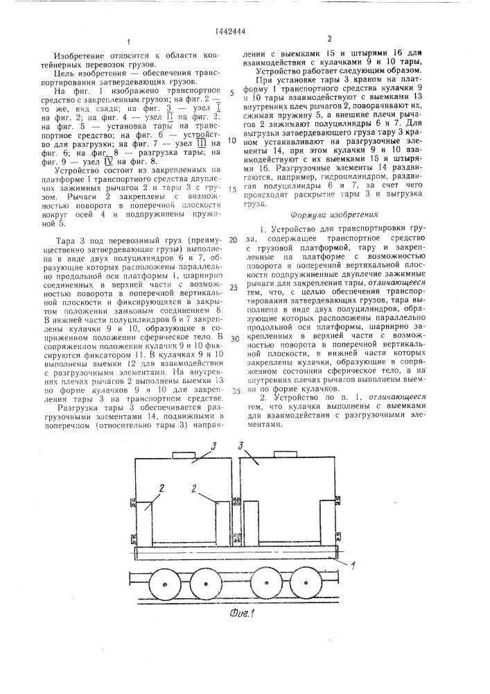 Устройство для транспортировки груза (патент 1442444)