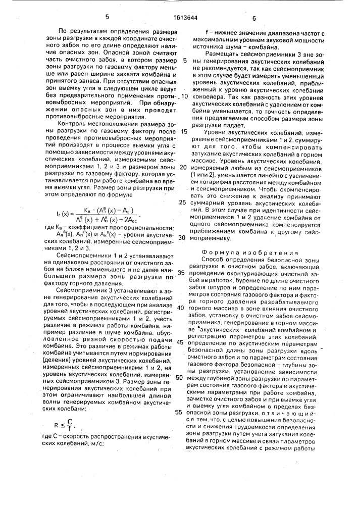 Способ определения безопасной зоны разгрузки в очистном забое (патент 1613644)