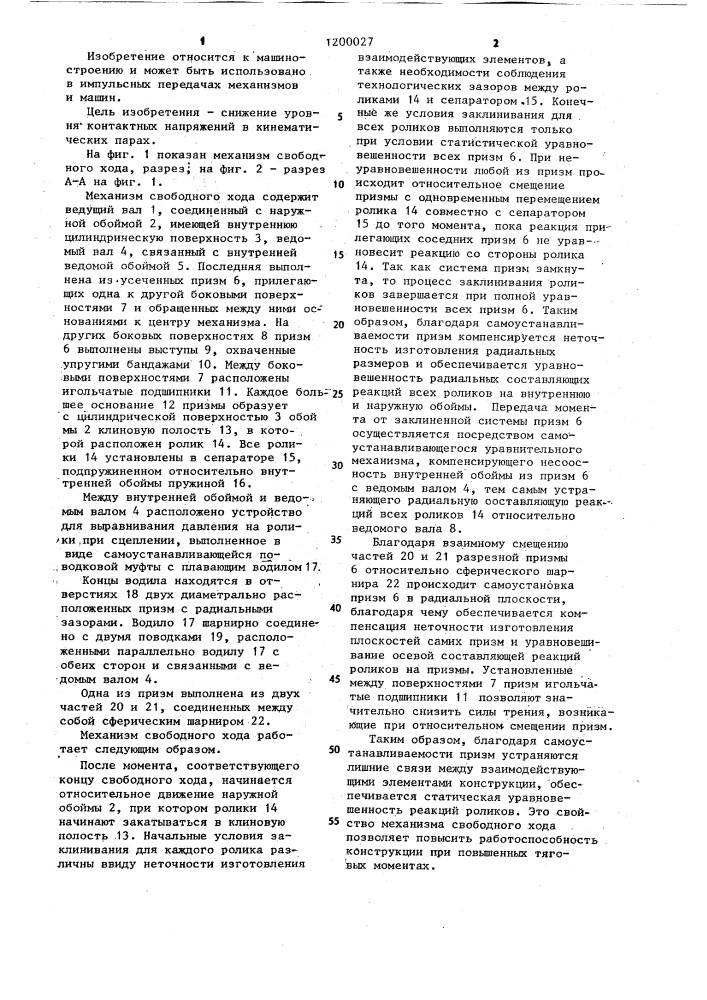 Механизм свободного хода (патент 1200027)