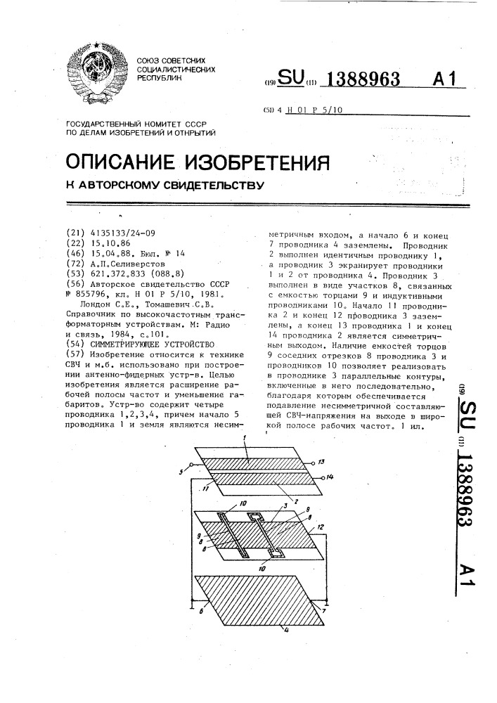 Симметрирующее устройство (патент 1388963)