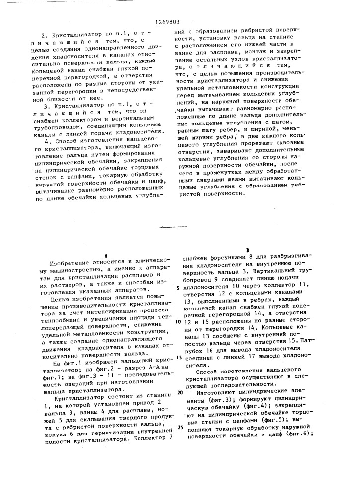 Вальцевый кристаллизатор и способ его изготовления (патент 1269803)