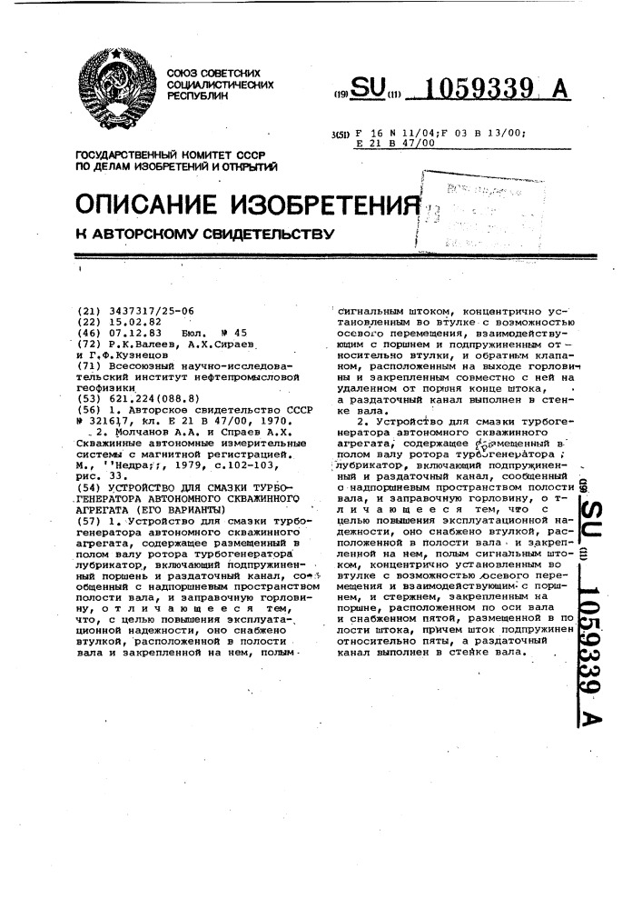 Устройство для смазки турбогенератора автономного скважинного агрегата /его варианты/ (патент 1059339)