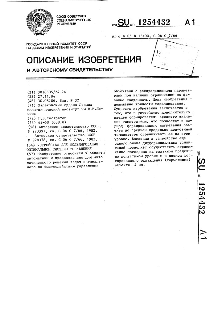 Устройство для моделирования оптимальной системы управления (патент 1254432)