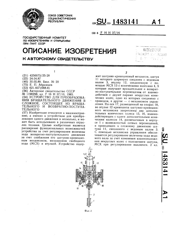 Устройство для преобразования вращательного движения в сложное, состоящее из вращательного и возвратно- поступательного (патент 1483141)