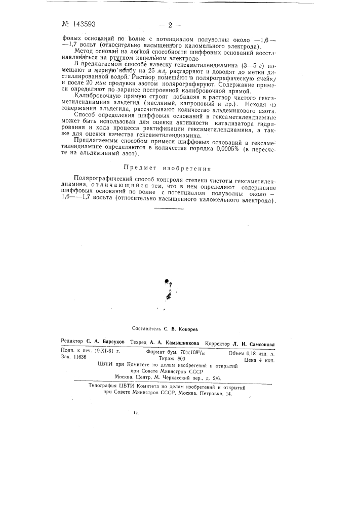 Полярографический способ контроля степени чистоты гексаметилендиамина (патент 143593)