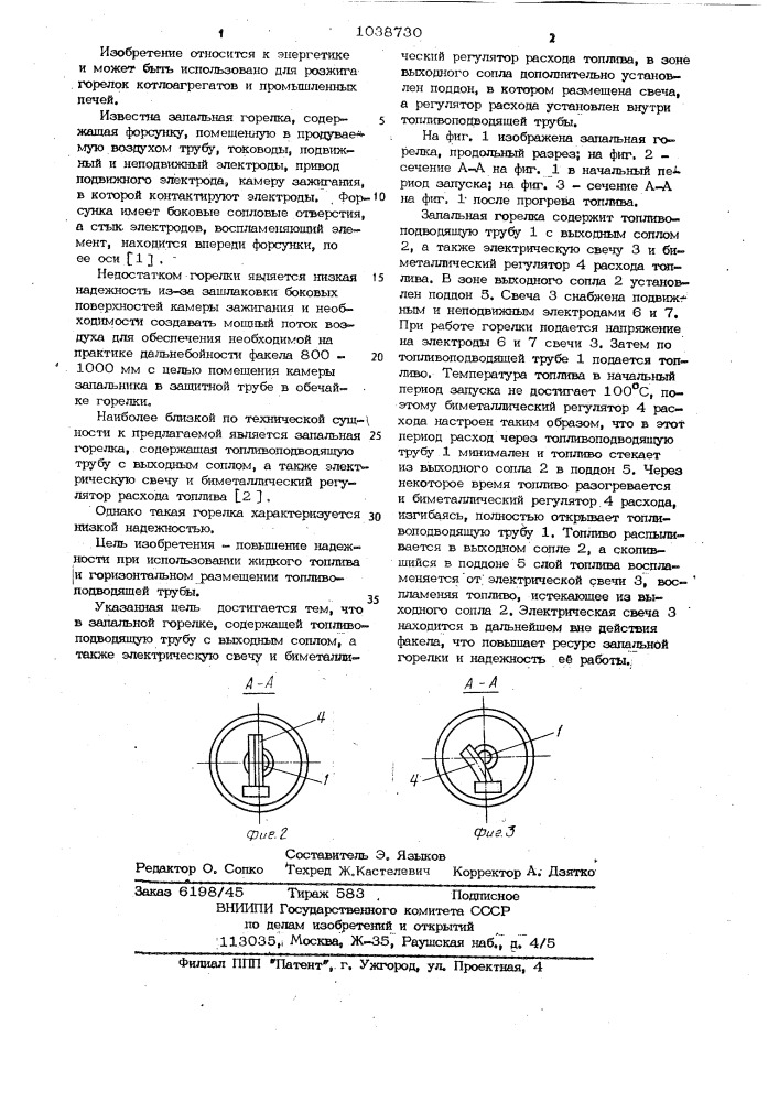 Запальная горелка (патент 1038730)