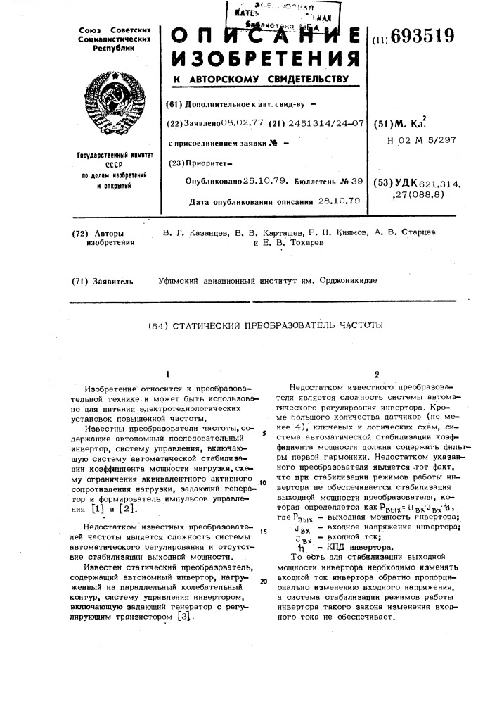 Статический преобразователь частоты (патент 693519)