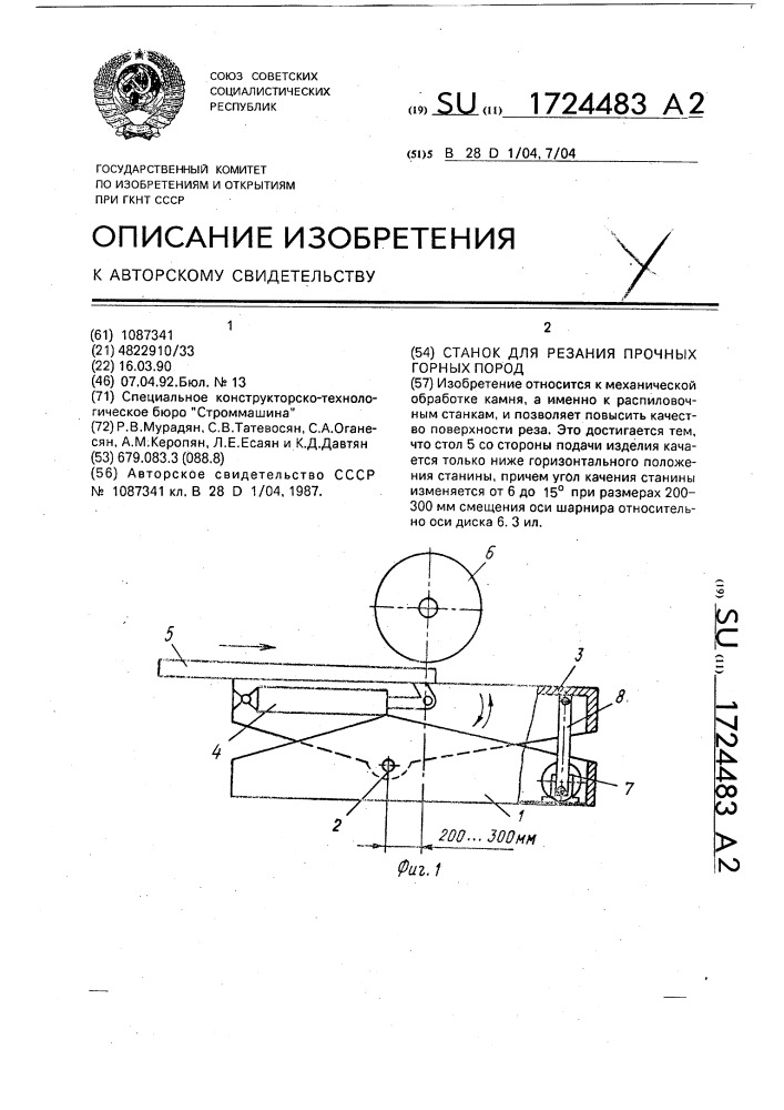 Станок для резания прочных горных пород (патент 1724483)