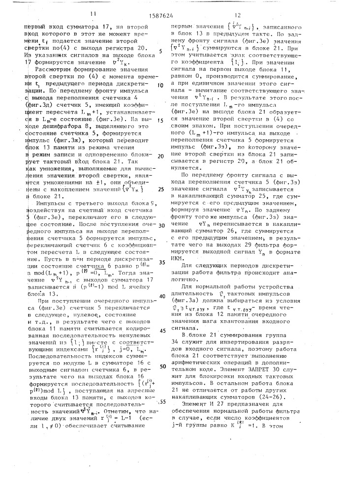 Цифровой фильтр с многоуровневой дельта-модуляцией (патент 1587624)