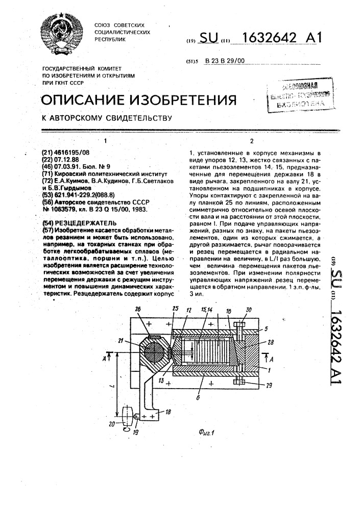 Резцедержатель (патент 1632642)