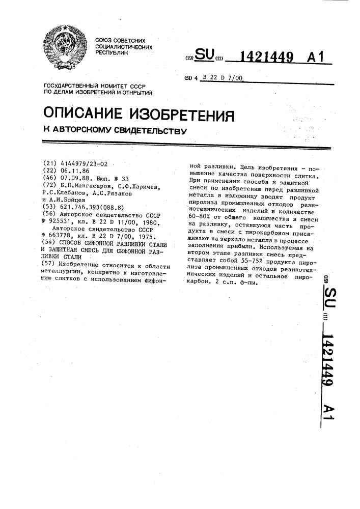 Способ сифонной разливки стали и защитная смесь для сифонной разливки стали (патент 1421449)