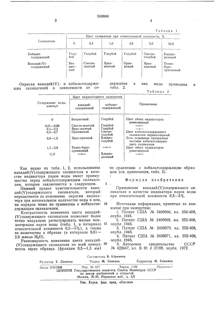 Индикатор паров воды (патент 568894)