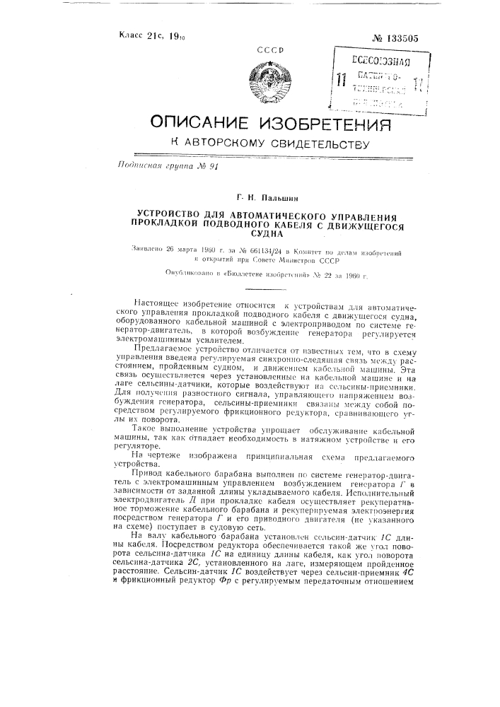 Устройство для автоматического управления прокладкой подводного кабеля (патент 133505)