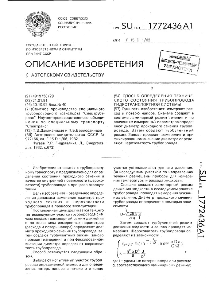 Способ определения технического состояния трубопровода гидротранспортной системы (патент 1772436)