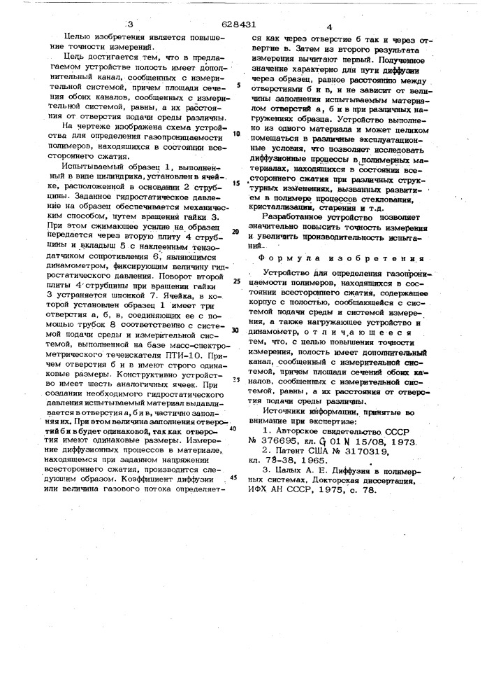Устройство для определения газопроницаемости полимеров, находящихся в состоянии всестороннего сжатия (патент 628431)