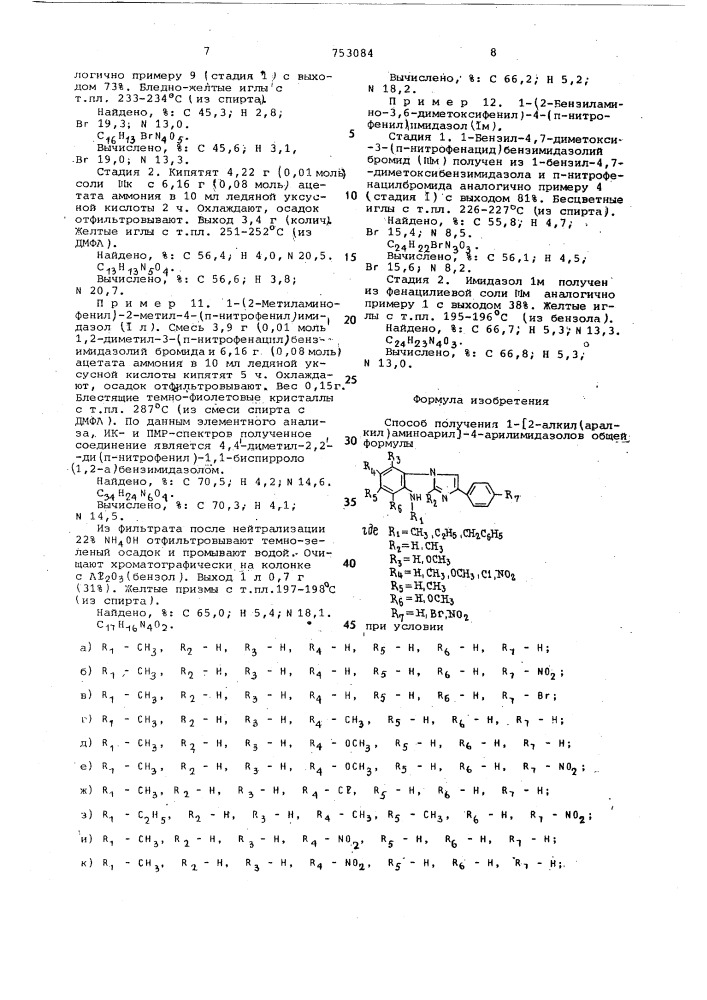 Способ получения 1-[2-алкил(аралкил)аминоарил -4- арилимидазолов общей формулы (патент 753084)