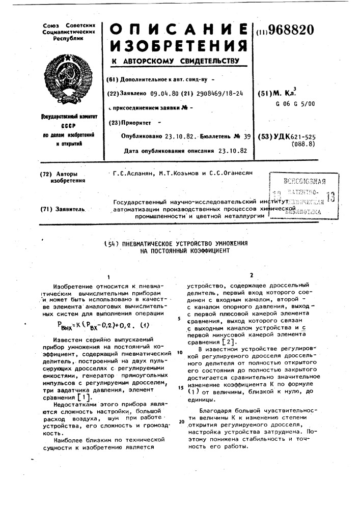 Пневматическое устройство умножения на постоянный коэффициент (патент 968820)