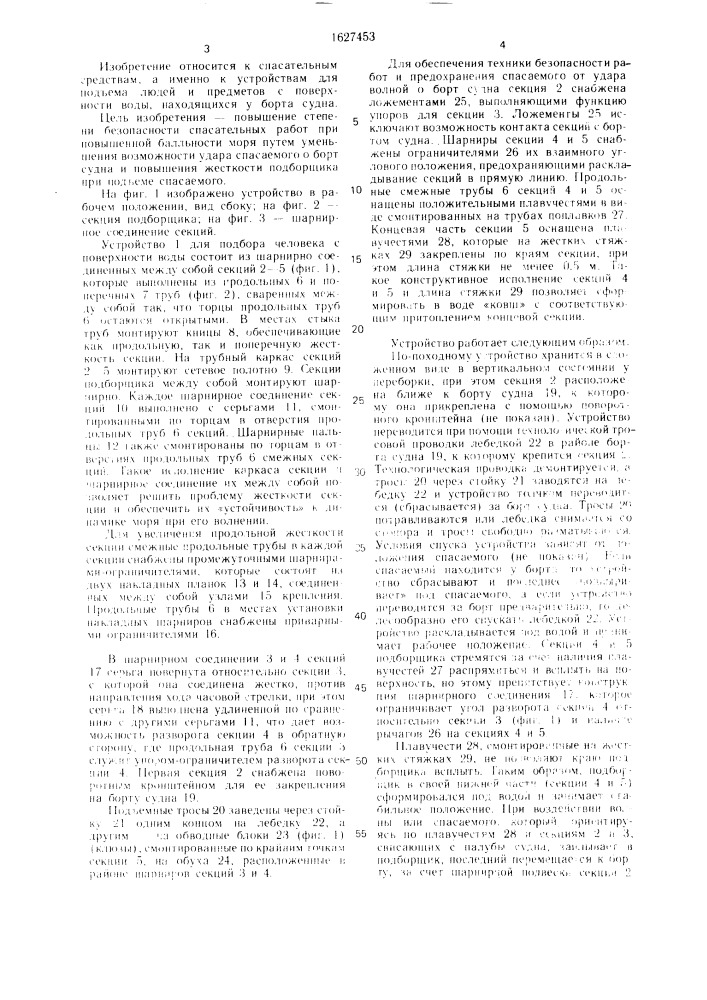 Устройство для подбора человека с поверхности воды (патент 1627453)