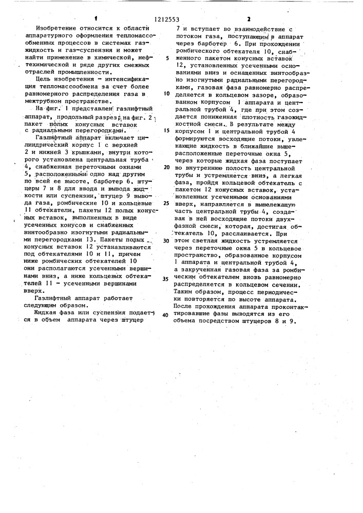 Газлифтный аппарат (патент 1212553)