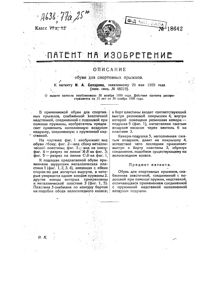 Обувь для спортивных прыжков (патент 18642)