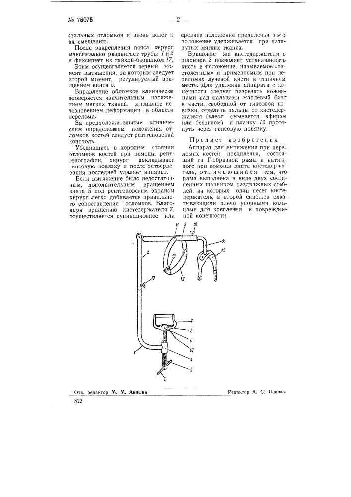 Аппарат для вытяжения при переломах костей предплечья (патент 76075)