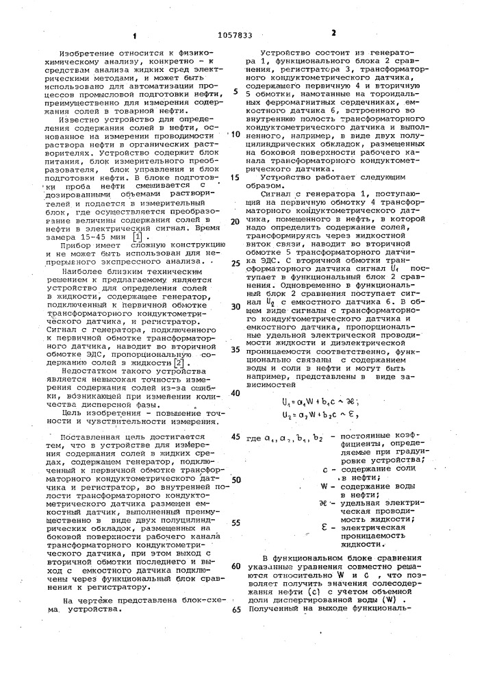 Устройство для измерения содержания солей в жидких средах (патент 1057833)