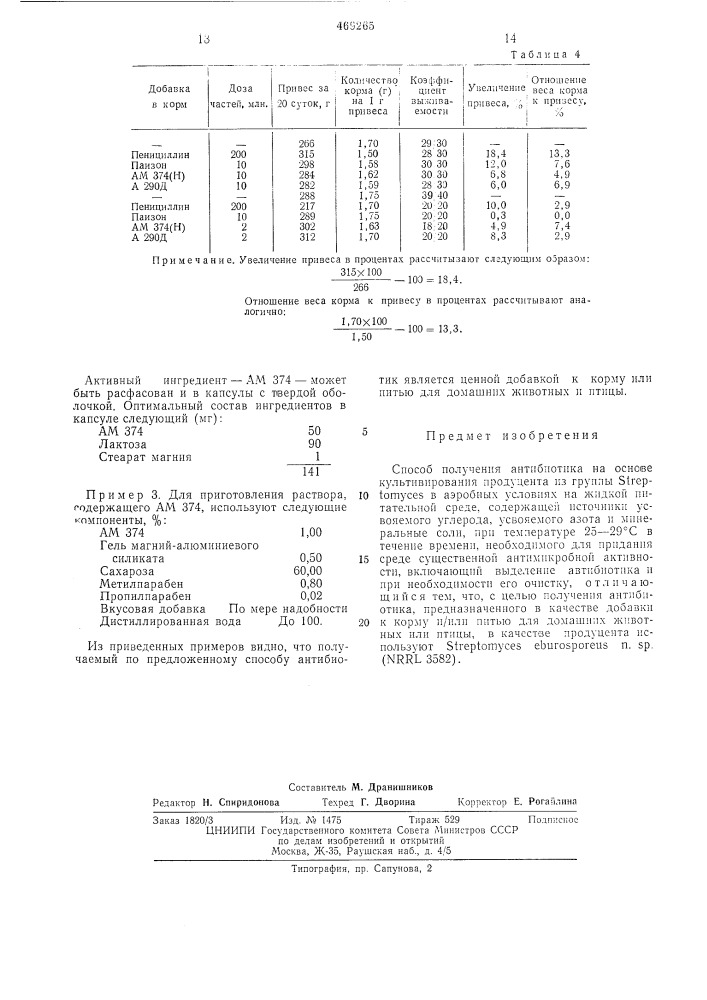 Способ получения антибиотика (патент 469265)