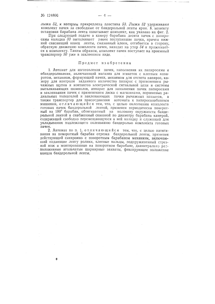 Автомат для изготовления пачек, наполнения их папиросами и обандероливания пачек (патент 124866)