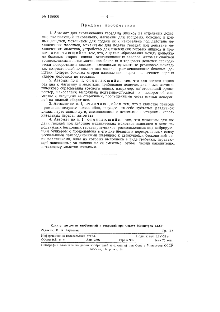 Автомат для сколачивания гвоздями ящиков из отдельных дощечек (патент 118606)