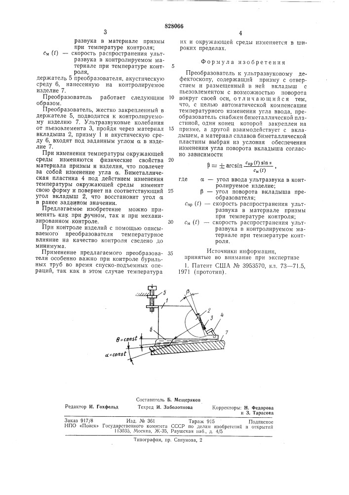 Преобразователь к ультразвуковомудефектоскопу (патент 828066)