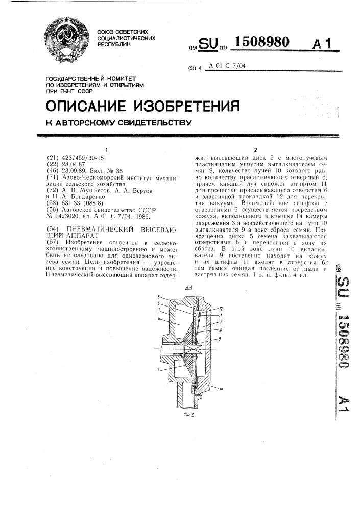 Пневматический высевающий аппарат (патент 1508980)